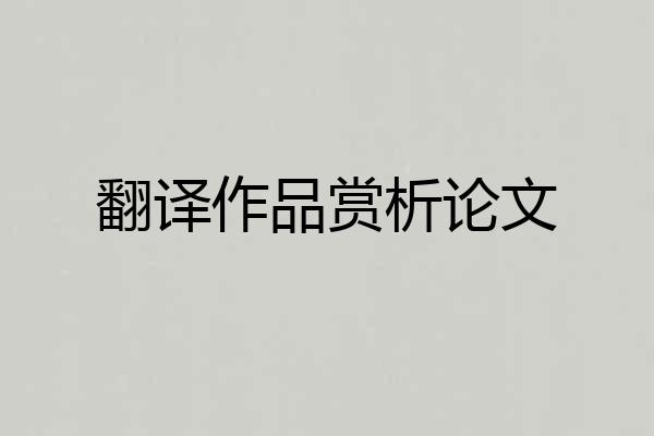 翻译作品赏析论文