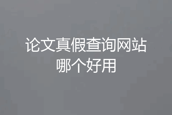 论文真假查询网站哪个好用