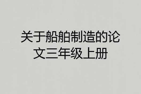 关于船舶制造的论文三年级上册