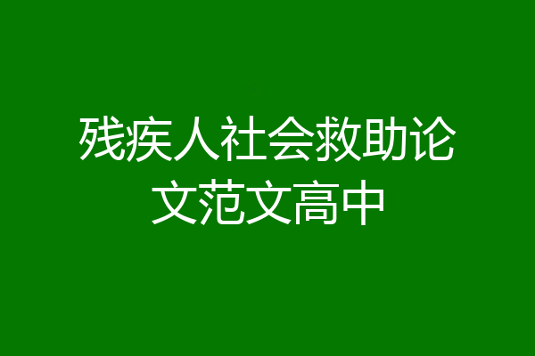 残疾人社会救助论文范文高中