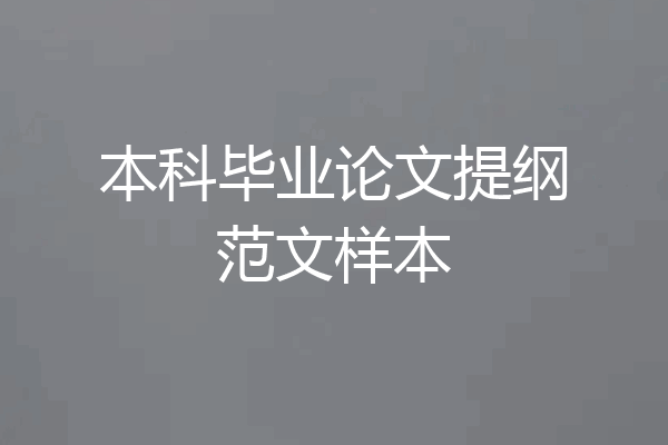 本科毕业论文提纲范文样本