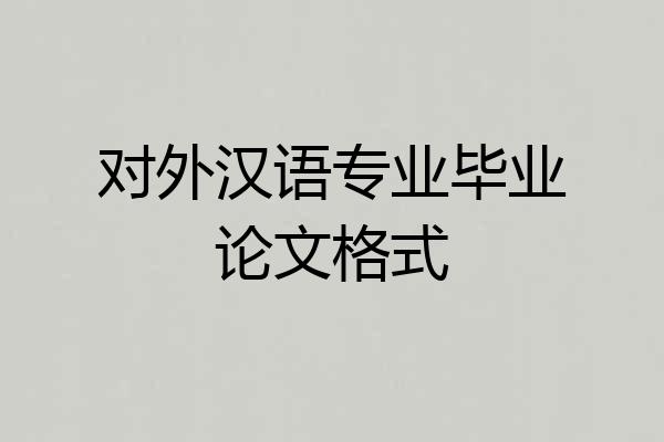 对外汉语专业毕业论文格式