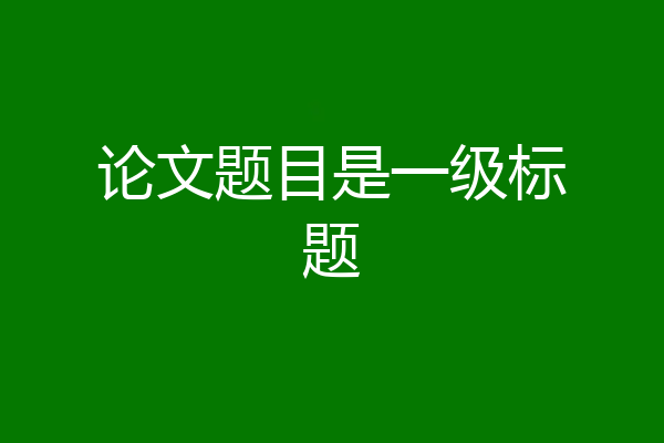 论文题目是一级标题