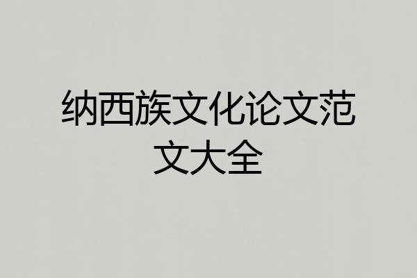 纳西族文化论文范文大全