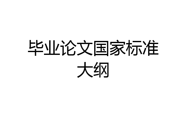 毕业论文国家标准大纲