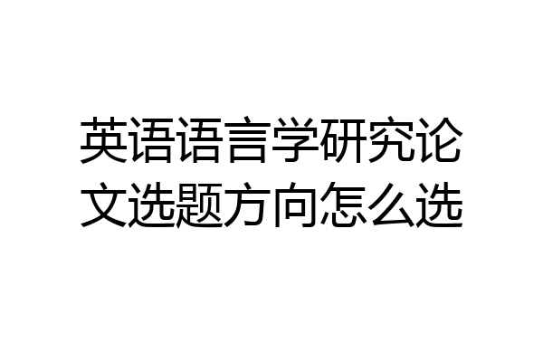 英语语言学研究论文选题方向怎么选