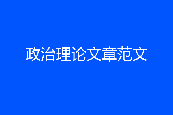 政治理论文章范文