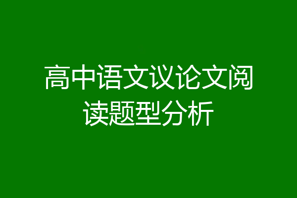 高中语文议论文阅读题型分析