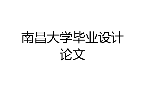 南昌大学毕业设计论文