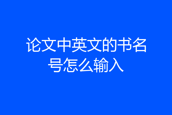 论文中英文的书名号怎么输入