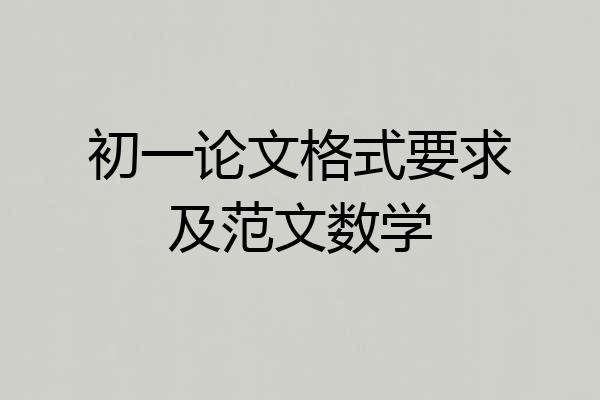 初一论文格式要求及范文数学