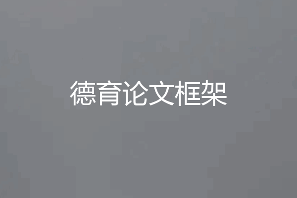 德育论文框架
