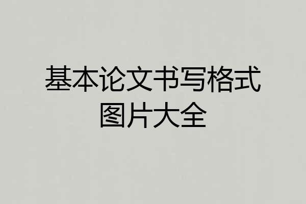 基本论文书写格式图片大全