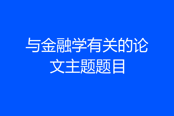 与金融学有关的论文主题题目