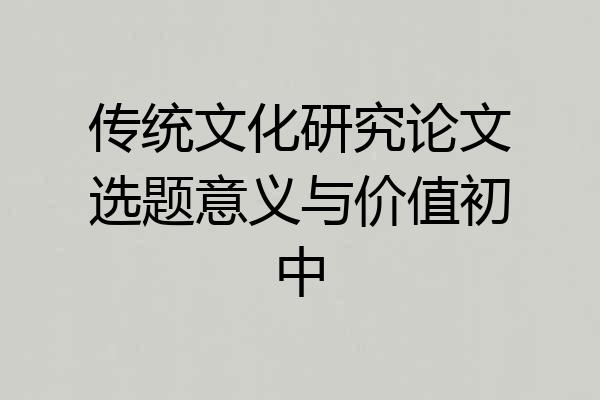 传统文化研究论文选题意义与价值初中