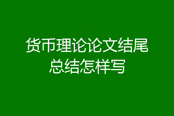 货币理论论文结尾总结怎样写