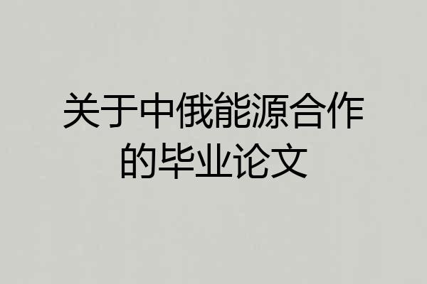 关于中俄能源合作的毕业论文