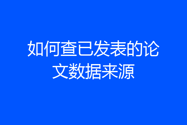 如何查已发表的论文数据来源