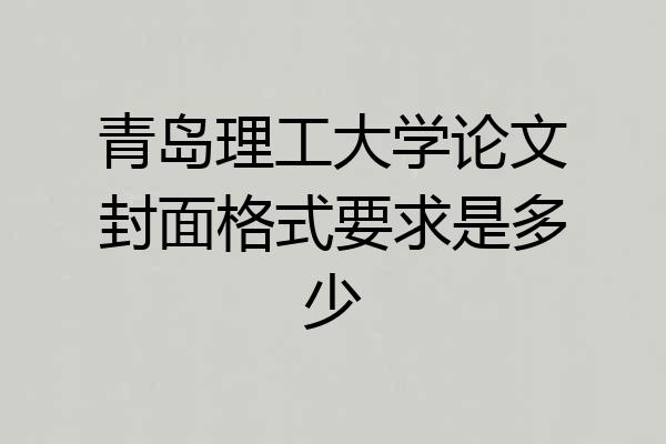 青岛理工大学论文封面格式要求是多少