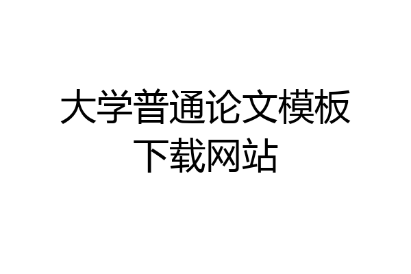 大学普通论文模板下载网站