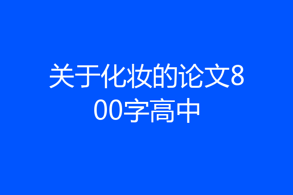 关于化妆的论文800字高中
