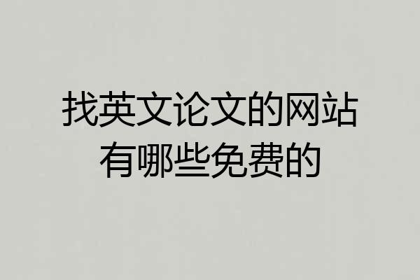 找英文论文的网站有哪些免费的
