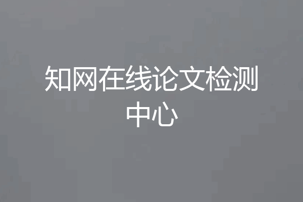 知网在线论文检测中心