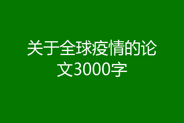 关于全球疫情的论文3000字