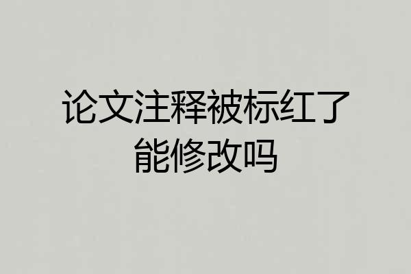 论文注释被标红了能修改吗