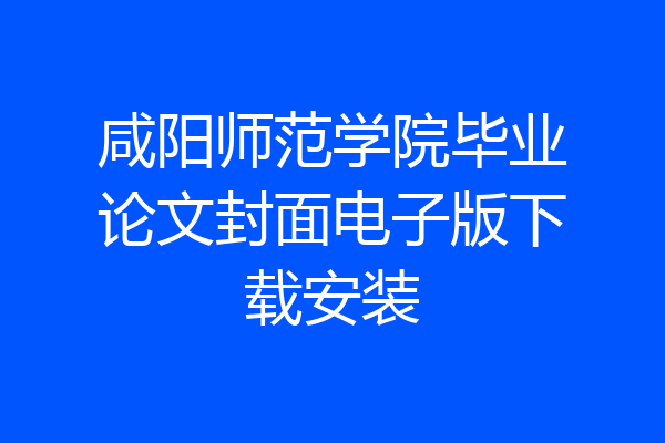 咸阳师范学院毕业论文封面电子版下载安装