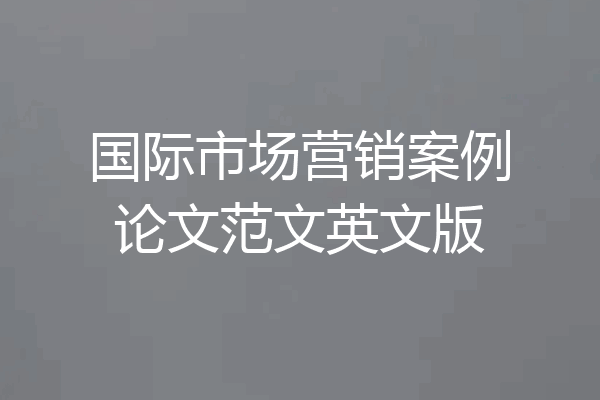 国际市场营销案例论文范文英文版