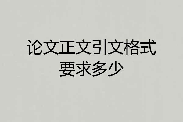 论文正文引文格式要求多少