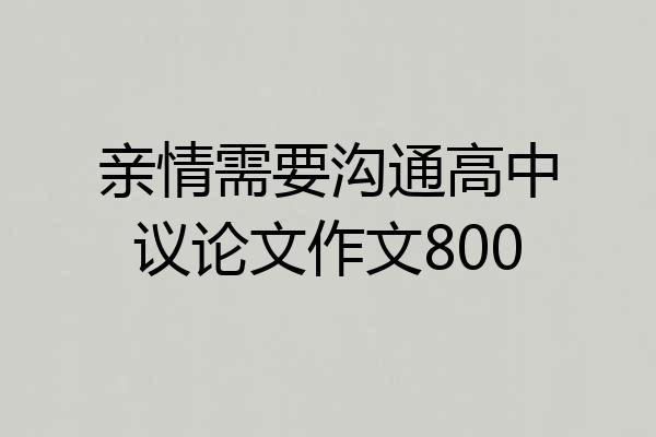 亲情需要沟通高中议论文作文800