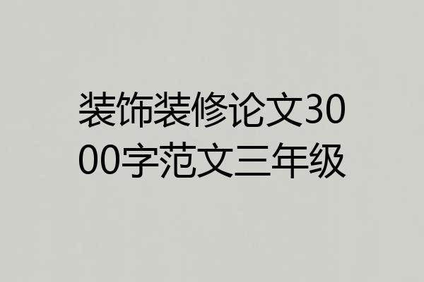 装饰装修论文3000字范文三年级