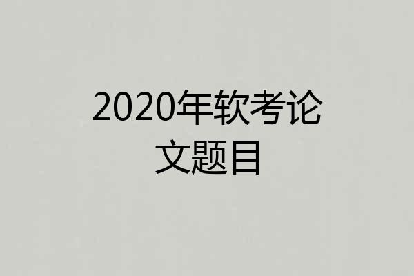 2020年软考论文题目