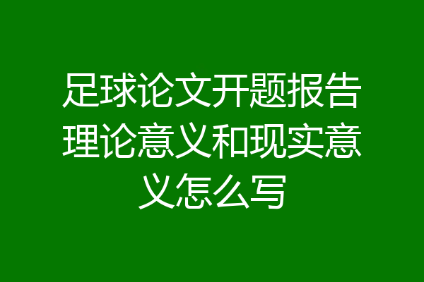 足球论文开题报告理论意义和现实意义怎么写
