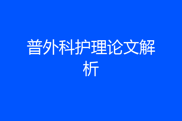 普外科护理论文解析