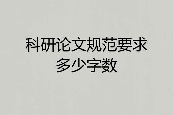 科研论文规范要求多少字数