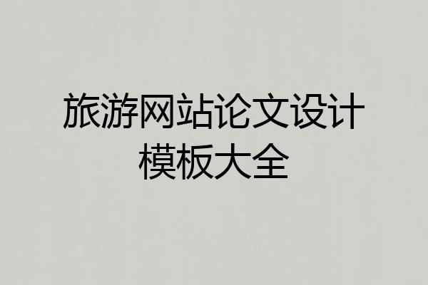 旅游网站论文设计模板大全