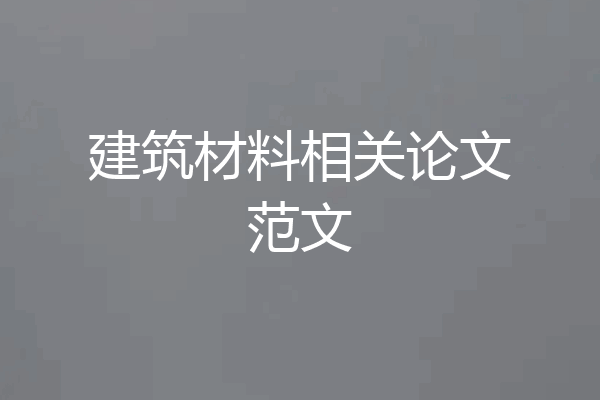 建筑材料相关论文范文