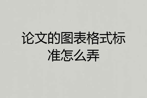 论文的图表格式标准怎么弄