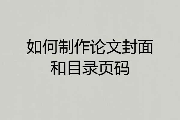 如何制作论文封面和目录页码