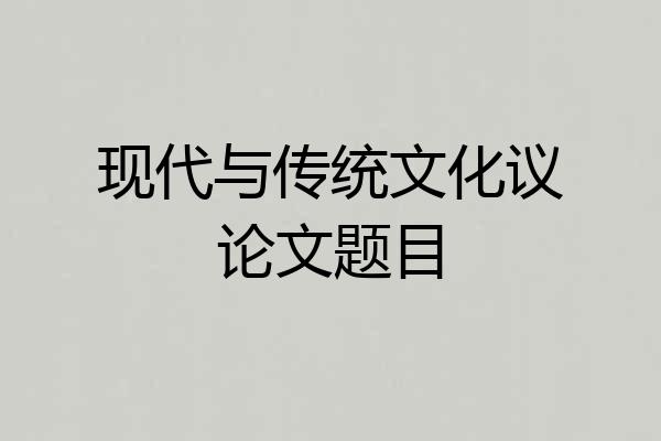 现代与传统文化议论文题目