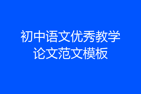初中语文优秀教学论文范文模板