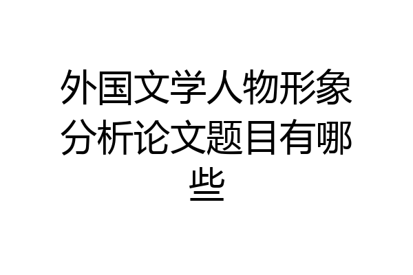 外国文学人物形象分析论文题目有哪些