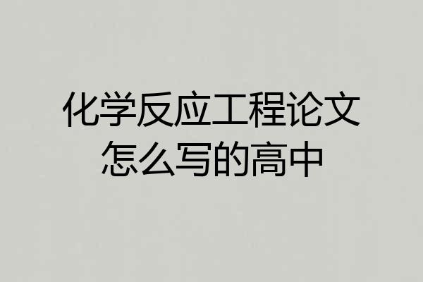 化学反应工程论文怎么写的高中