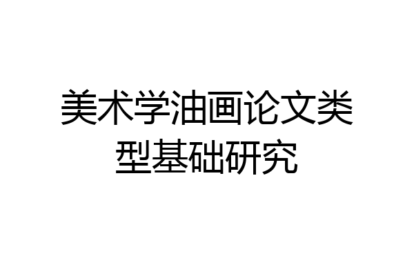 美术学油画论文类型基础研究