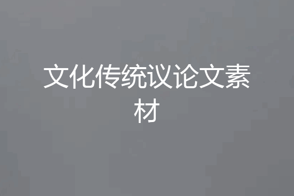 文化传统议论文素材
