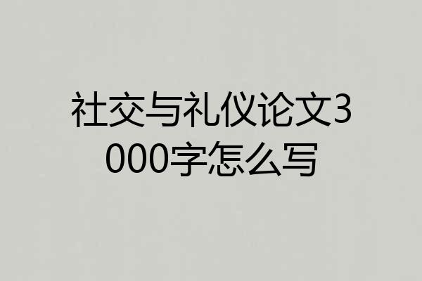 社交与礼仪论文3000字怎么写