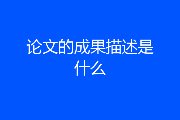 论文的成果描述是什么